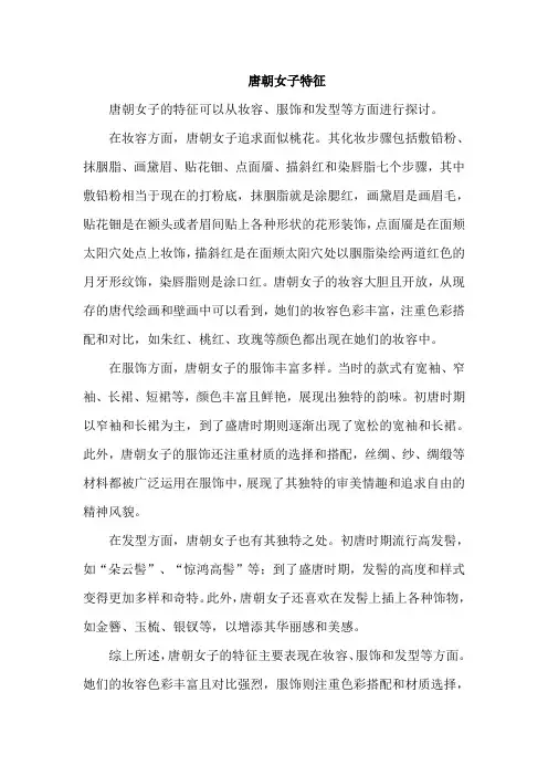 唐朝女子特征