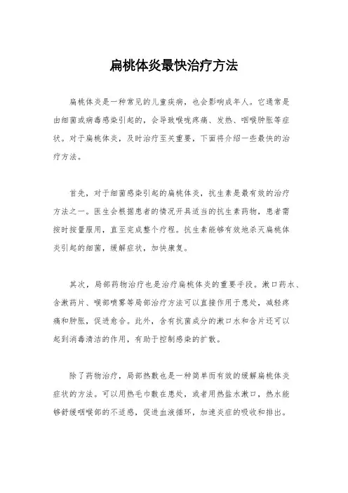 扁桃体炎最快治疗方法