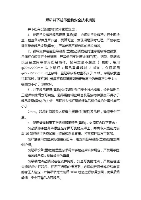 煤矿井下起吊重物安全技术措施