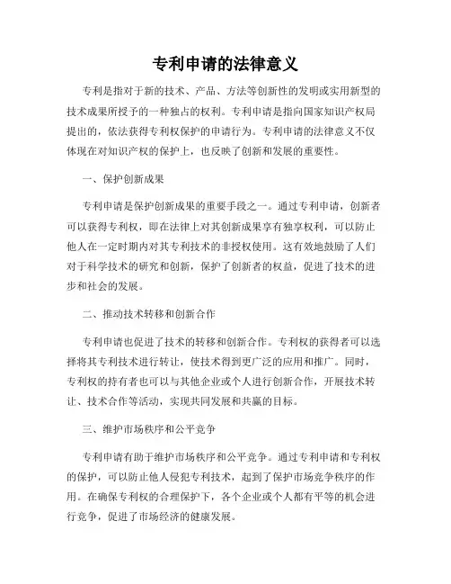 专利申请的法律意义