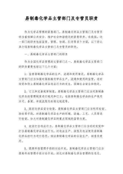 易制毒化学品主管部门及专管员职责