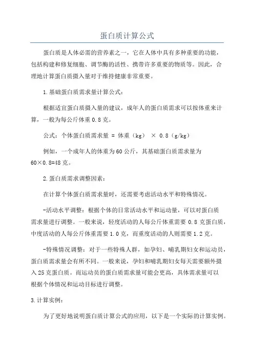蛋白质计算公式