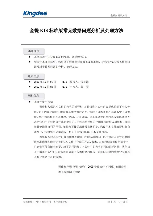金蝶KIS标准版常见数据问题分析及处理方法