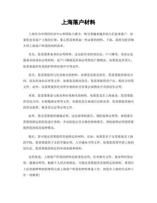 上海落户材料