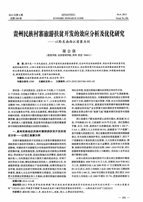 贵州民族村寨旅游扶贫开发的效应分析及优化研究——以黔东南西江苗寨为例