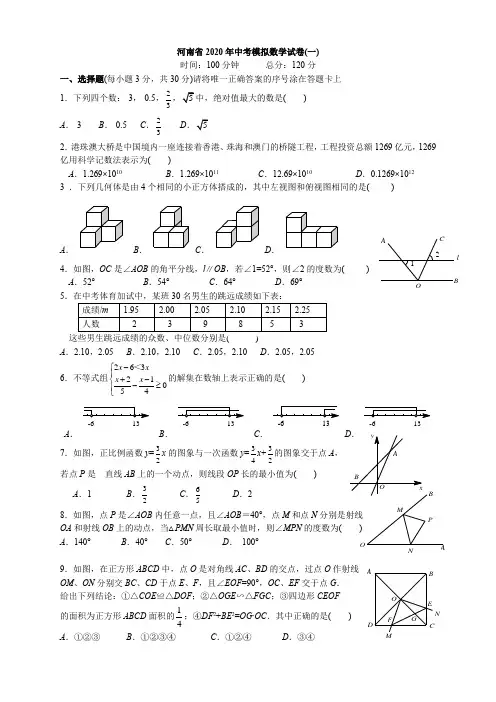 河南省2020年中考模拟数学试卷及答案参考(一)