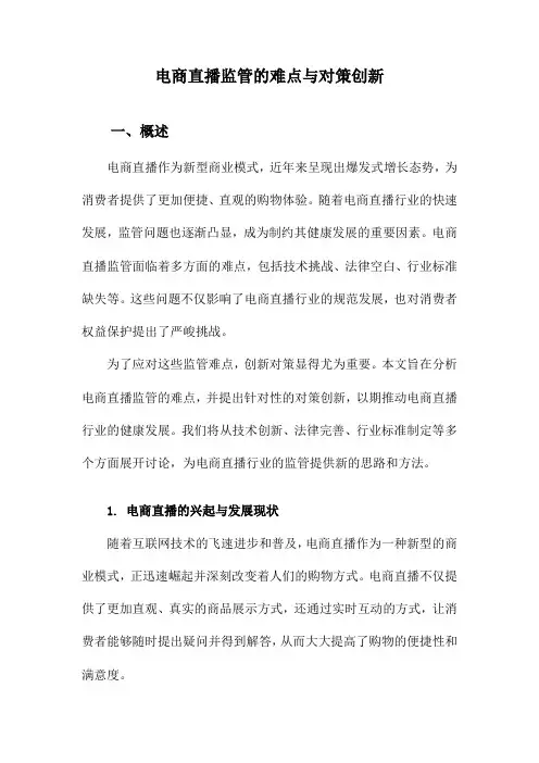 电商直播监管的难点与对策创新