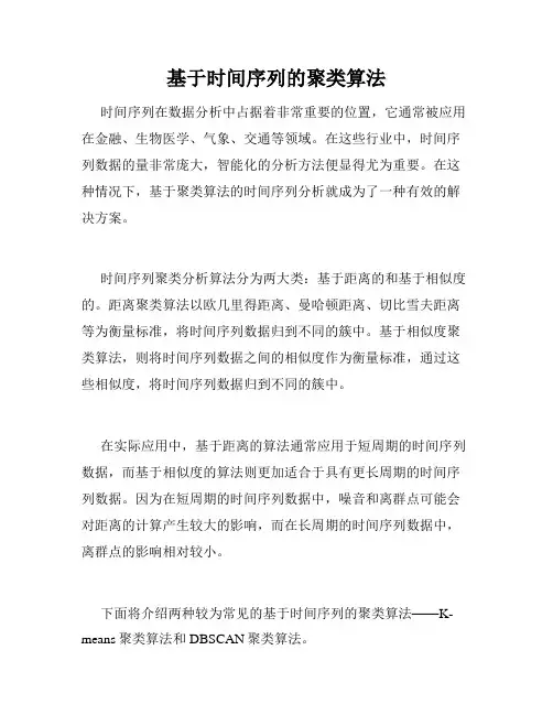 基于时间序列的聚类算法