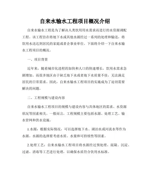 自来水输水工程项目概况介绍