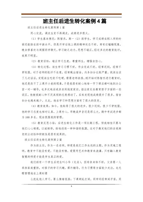 班主任后进生转化案例4篇