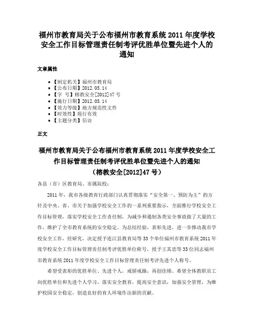 福州市教育局关于公布福州市教育系统2011年度学校安全工作目标管理责任制考评优胜单位暨先进个人的通知