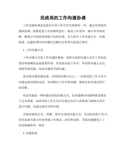 民政局的工作沟通协调