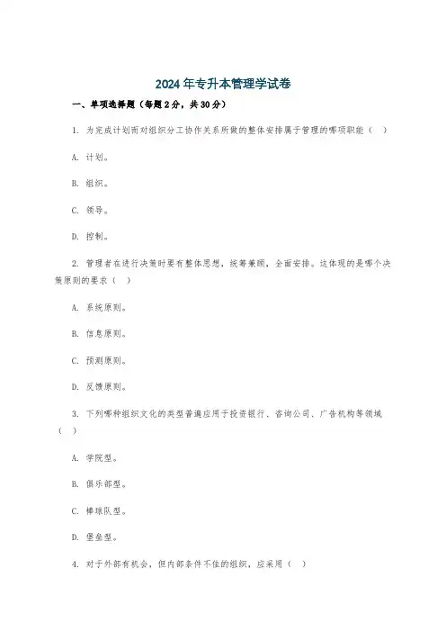 2024年专升本管理学试卷