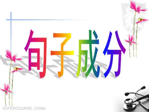 高中语法——句子成分