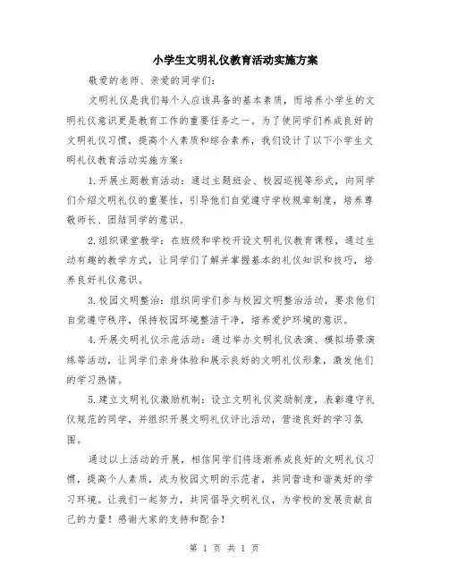 小学生文明礼仪教育活动实施方案
