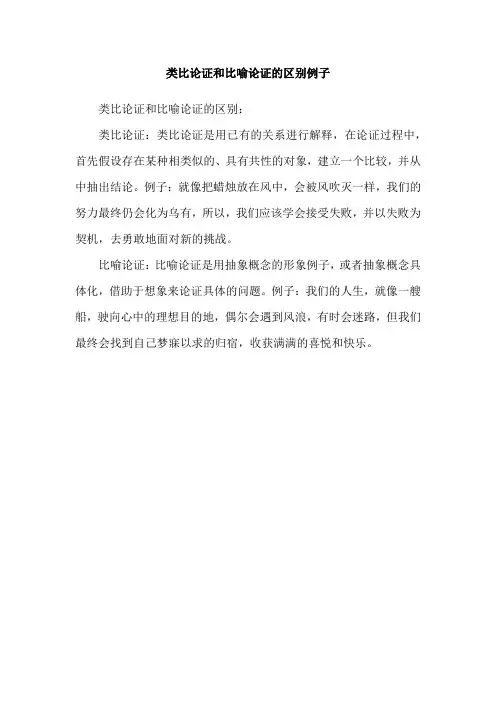 类比论证和比喻论证的区别例子