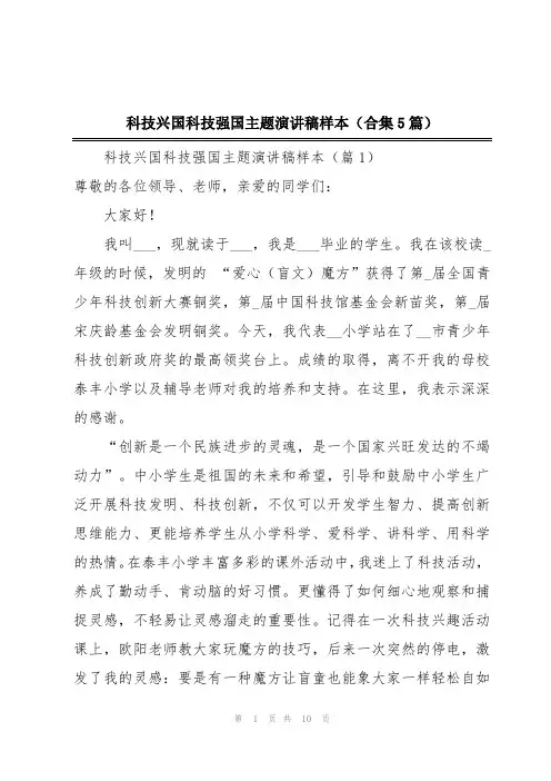 科技兴国科技强国主题演讲稿样本(合集5篇)