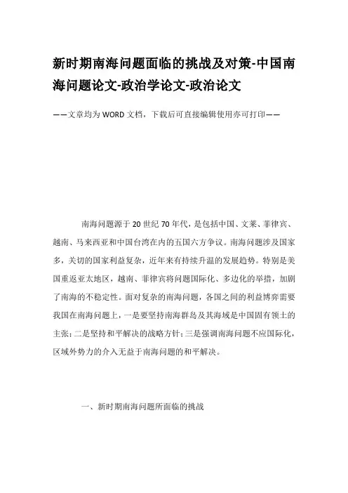 新时期南海问题面临的挑战及对策-中国南海问题论文-政治学论文-政治论文