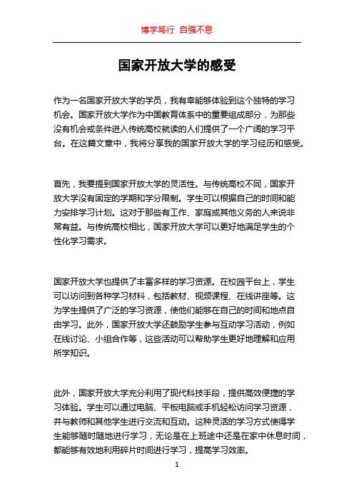 国家开放大学的感受
