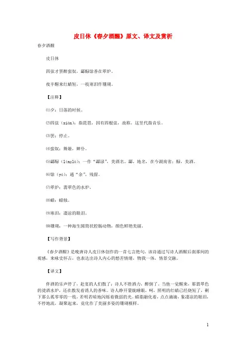 初中语文古诗文赏析皮日休《春夕酒醒》原文、译文及赏析