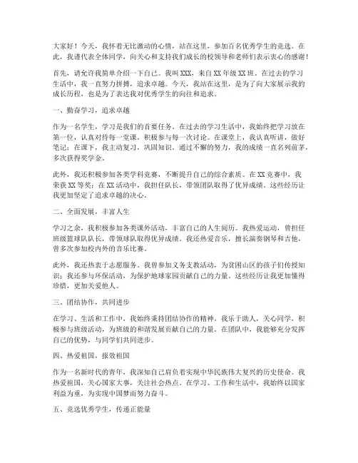 竞选百名优秀学生演讲稿