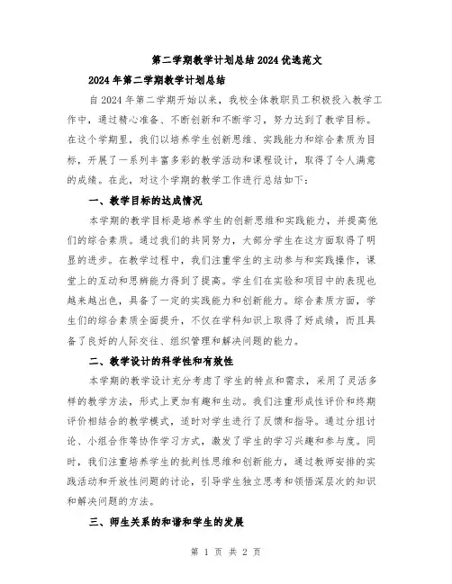 第二学期教学计划总结2024优选范文