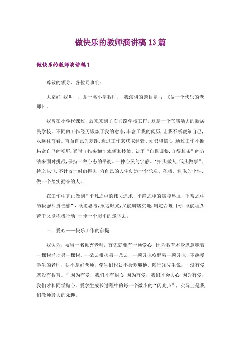 做快乐的教师演讲稿13篇