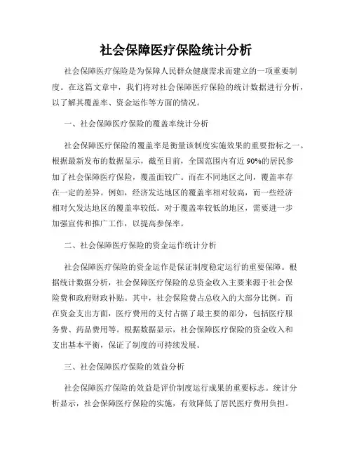 社会保障医疗保险统计分析