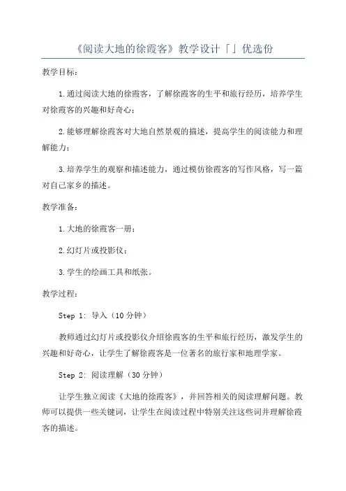 《阅读大地的徐霞客》教学设计「」优选份