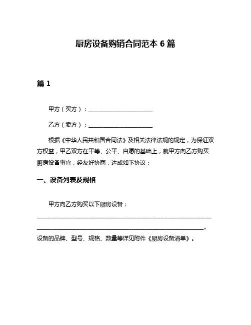 厨房设备购销合同范本6篇