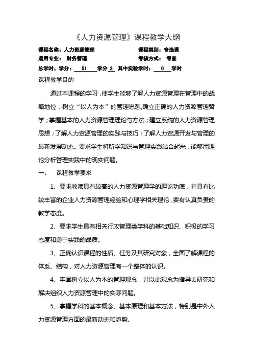 《人力资源管理》(财务管理专业)教学大纲范文