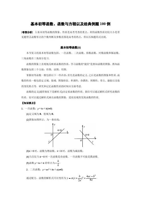 基本初等函数、函数与方程以及经典例题100例