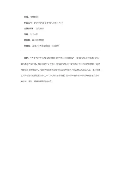 海顿作品音乐风格特点——以《F大调钢琴奏鸣曲》第一乐章为例