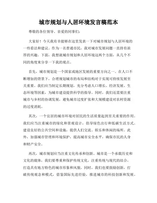 城市规划与人居环境发言稿范本