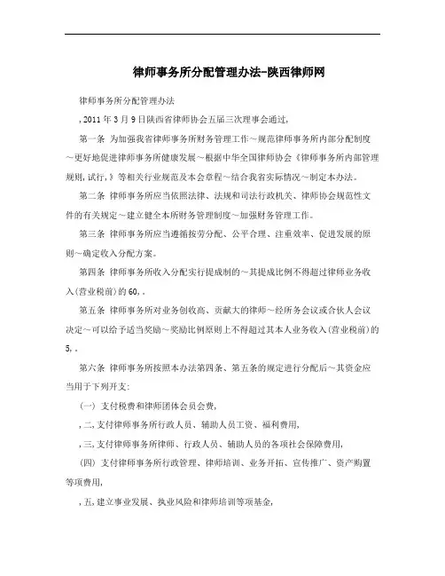 律师事务所分配管理办法-陕西律师网