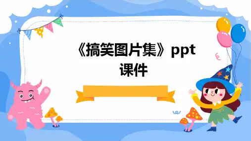 《搞笑图片集》课件