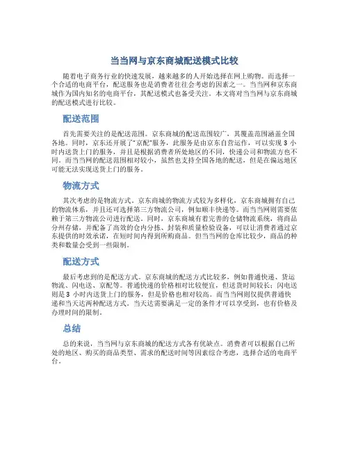 当当网与京东商城配送模式比较