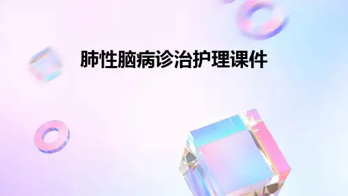 肺性脑病诊治护理课件