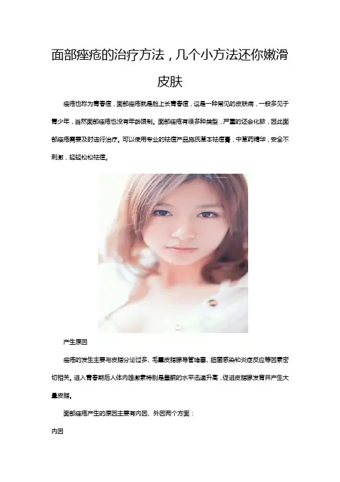 面部痤疮的治疗方法,几个小方法还你嫩滑皮肤