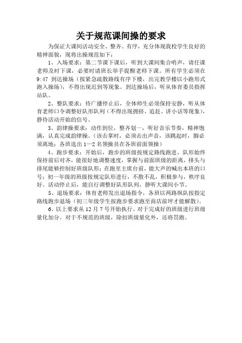 关于规范课间操的要求