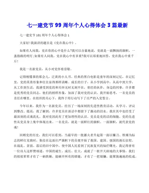 七一建党节99周年个人心得体会3篇最新