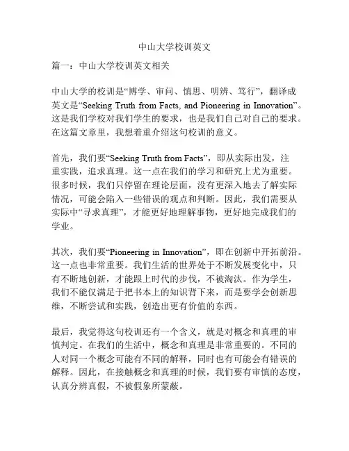 中山大学校训英文