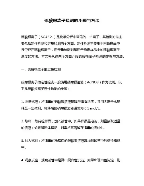硫酸根离子检测的步骤与方法