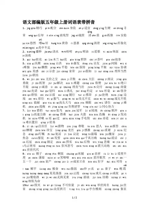 语文部编版五年级上册词语表带拼音