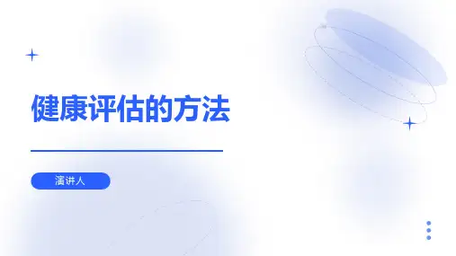 健康评估的方法