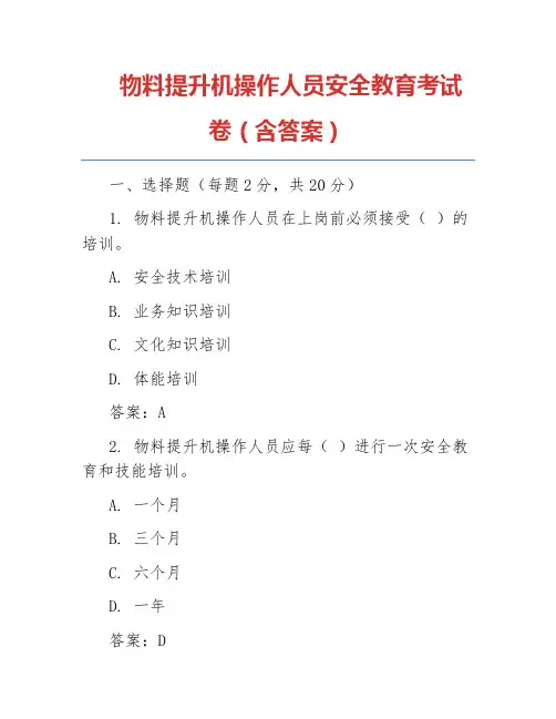 物料提升机操作人员安全教育考试卷(含答案)