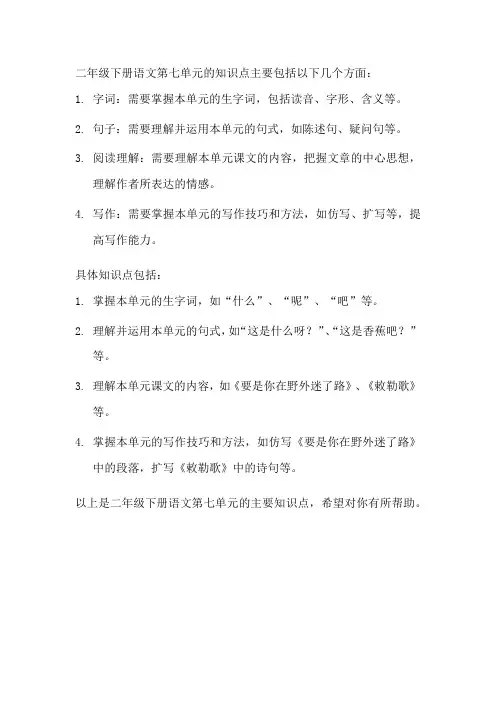二年级下册语文第七单元知识点
