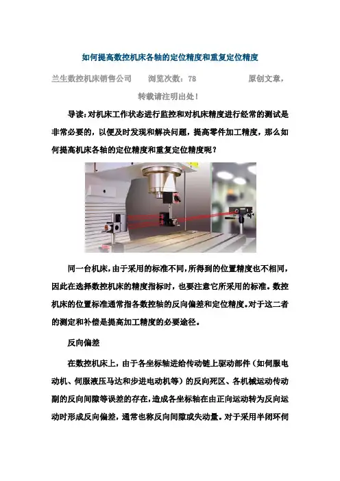 如何提高数控机床各轴的定位精度和重复定位精度
