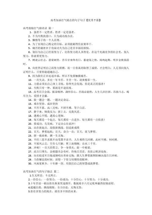 高考加油打气励志的句子句子【优秀7篇】