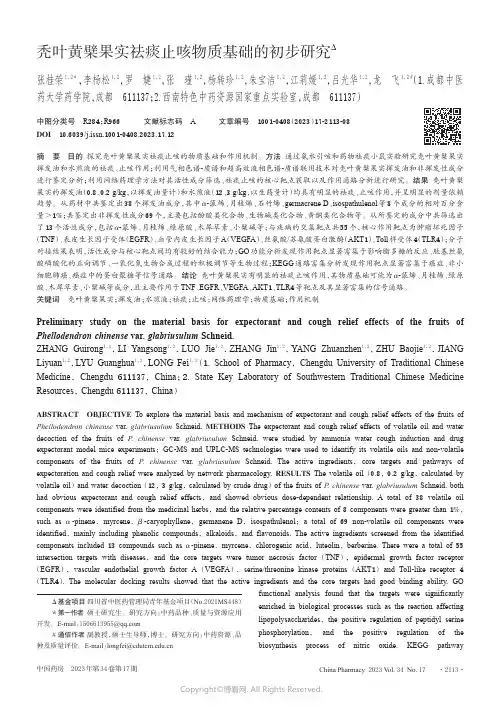 秃叶黄檗果实祛痰止咳物质基础的初步研究